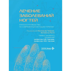 Лечение заболеваний ногтей. Краткое руководство по современным методам терапии