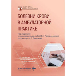 Болезни крови в амбулаторной практике