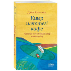 Қиыр шеттегі кафе. Ағыспен жүзе бермей өмір мәнін түсіну (Кафе на краю земли на казахском)