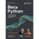 Весь Python. Самое актуальное и исчерпывающее руководство
