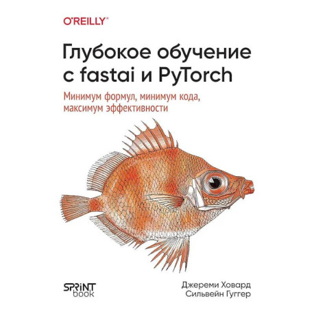 Глубокое обучение с fastai и PyTorch: минимум формул, минимум кода, максимум эффективности