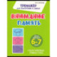 Внимание. Память + Пальчиковая гимнастика. 6-7 лет