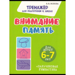 Внимание. Память + Пальчиковая гимнастика. 6-7 лет