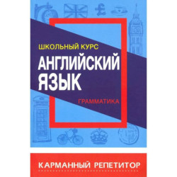 Английский язык. Грамматика. Школьный курс