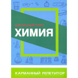 Химия. Школьный курс