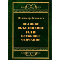 Великое объединение или всеобщее одичание