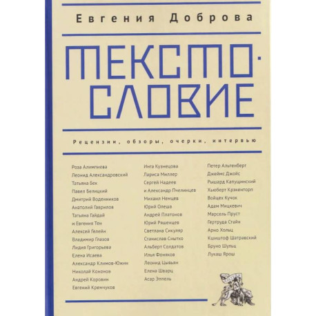 Текстословие. Рецензии, обзоры, очерки, интервью