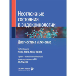 Неотложные состояния в эндокринологии. Диагностика и лечение