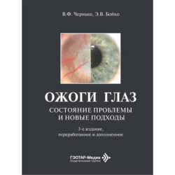 Ожоги глаз. Состояние проблемы и новые подходы