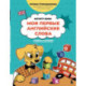 Мои первые английские слова: учимся и играем! Activity Book