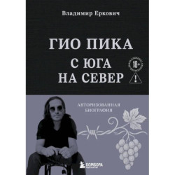 Гио Пика: с юга на север: авторизованная биография