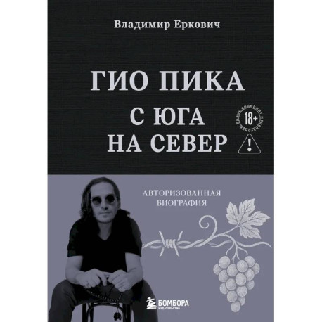 Гио Пика: с юга на север: авторизованная биография