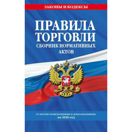 Правила торговли. Сборник нормативных актов со всеми изм. и доп. на 2026 год