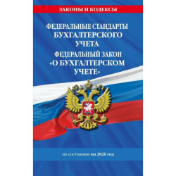 Федеральные стандарты бух. учета. ФЗ 'О бухгалтерском учете' по сост. на 2026 год / ФЗ № 402-ФЗ