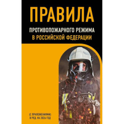 Правила противопожарного режима в Российской Федерации (с приложениями). В ред. на 2026 год