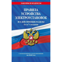 Правила устройства электроустановок с изм. и доп. на 2026 год. Все действующие разделы. 6-е и 7-е издания