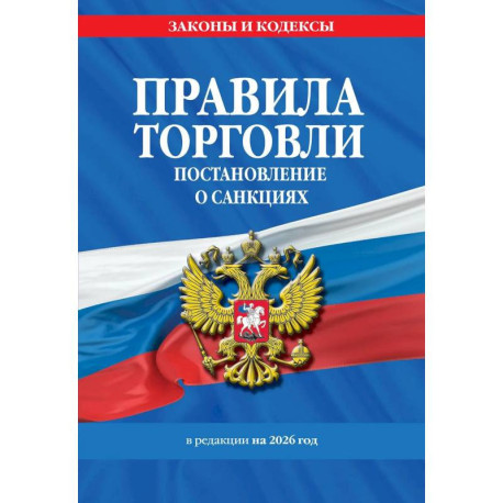 Правила торговли. Постановление о санкциях. В редакции на 2026 год