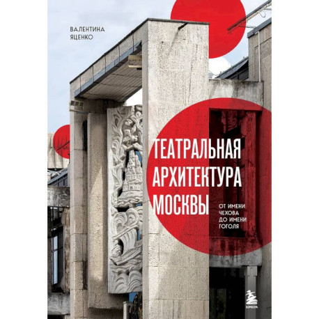Театральная архитектура Москвы. От имени Чехова до имени Гоголя