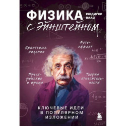 Физика с Эйнштейном. Ключевые идеи в популярном изложении