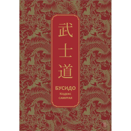 Бусидо. Кодекс самурая. Специальное издание с древнекитайским переплетом