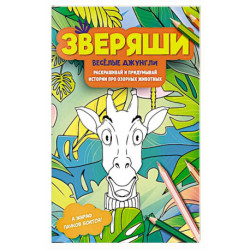 Веселые джунгли: раскрашивай и придумывай истории про озорных животных