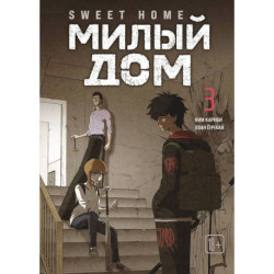 Карнби Ким: Милый дом. Том 3