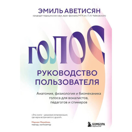 Голос: руководство пользователя. Анатомия, физиология и биомеханика голоса для вокалистов, педагогов и спикеров