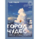 Город чудес. Мир, где сбываются мечты. Артбук