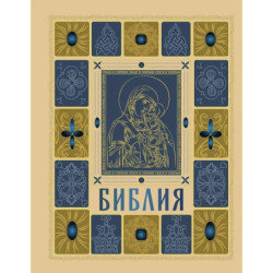 Библия.  (православная в золоте. Подарочное издание с крупным шрифтом)