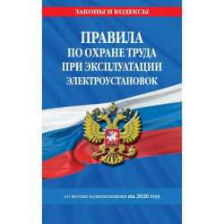 Правила по охране труда при эксплуатации электроустановок со всеми изм. на 2026 год