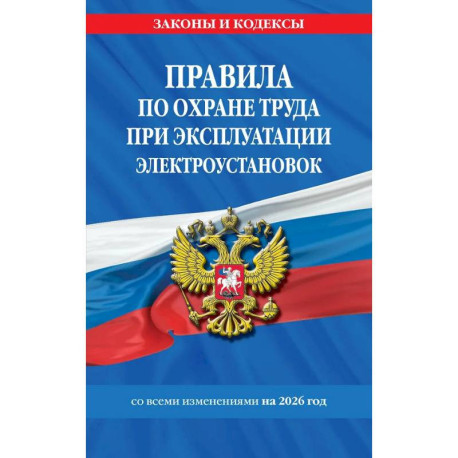 Правила по охране труда при эксплуатации электроустановок со всеми изм. на 2026 год