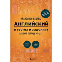 Английский в тестах и заданиях. Рабочая тетрадь А1-А2