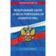 Федеральный Закон 'О несостоятельности (банкротстве)' по состоянию на 2026 / ФЗ №127-ФЗ