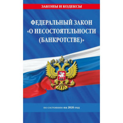 Федеральный Закон 'О несостоятельности (банкротстве)' по состоянию на 2026 / ФЗ №127-ФЗ