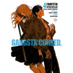 Гангста. Gangsta: Проклятый. Эпизод: Марко Адриано. Том 4