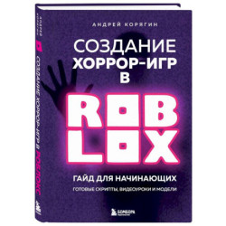 Создание хоррор-игр в Роблокс. Гайд для начинающих