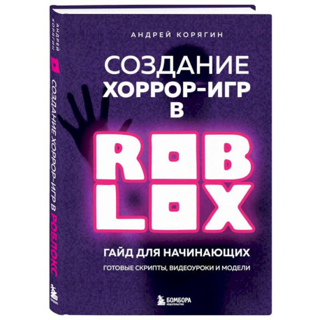 Создание хоррор-игр в Роблокс. Гайд для начинающих