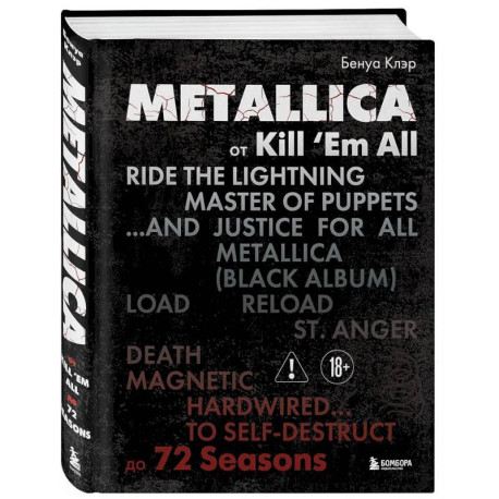 Metallica. Эксклюзивное издание. Архивные фотографии, истории всех песен, неизданное