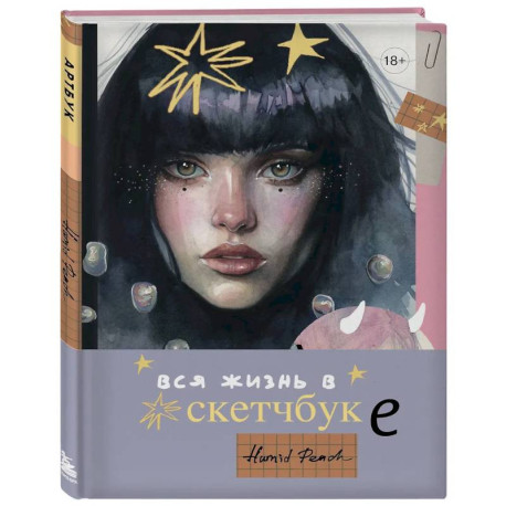 Артбук HUMID PEACH. Вся жизнь в скетчбуке