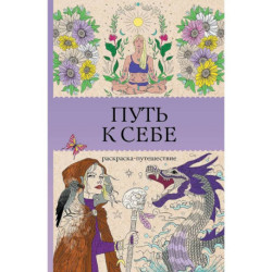 Путь к себе: раскраска-путешествие. Раскраска антистресс