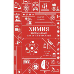 Химия. Школьная база для детей и взрослых