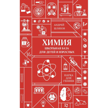 Химия. Школьная база для детей и взрослых