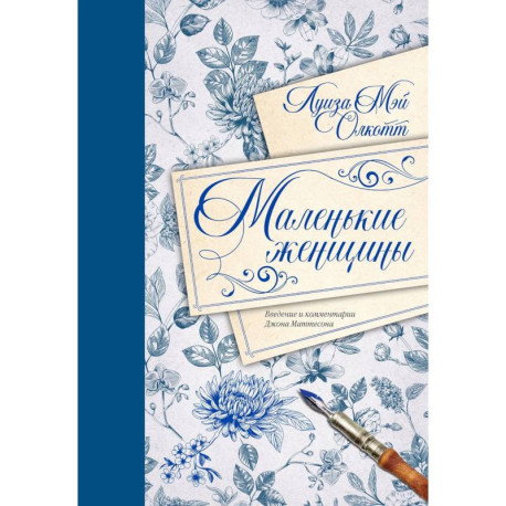 Маленькие женщины. Введение и комментарии Джона Маттесона
