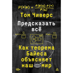 Предсказать всё