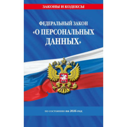 ФЗ 'О персональных данных' по сост. на 2026 / ФЗ №152-ФЗ