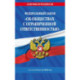 ФЗ 'Об обществах с ограниченной ответственностью' по сост. на 2026 / ФЗ №14-ФЗ