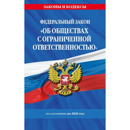 ФЗ 'Об обществах с ограниченной ответственностью' по сост. на 2026 / ФЗ №14-ФЗ