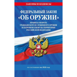 ФЗ 'Об оружии'. Постановление №814 о регулировании оборота оружия и патронов на территории РФ. По сост. на 2026 / ФЗ № 150-ФЗ