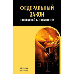 ФЗ 'О пожарной безопасности'. В ред. на 2026 / ФЗ № 69-ФЗ