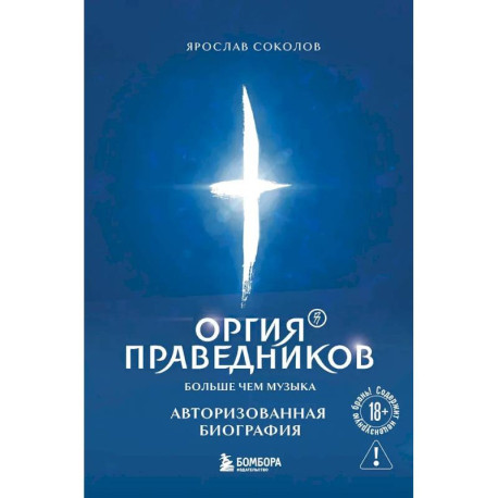 Оргия Праведников: больше, чем музыка. Авторизованная биография